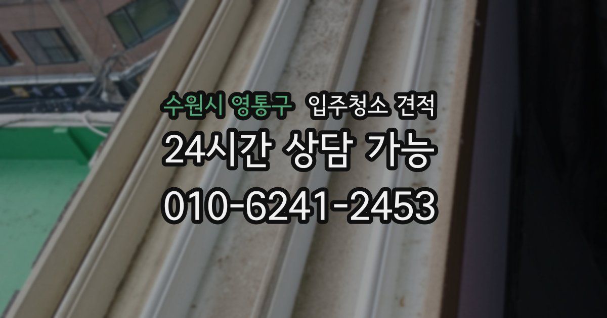 수원시 영통구 입주청소 견적