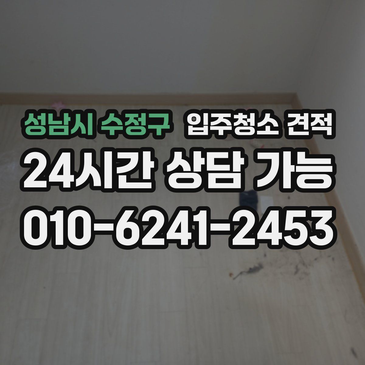 성남시 수정구 입주청소 견적