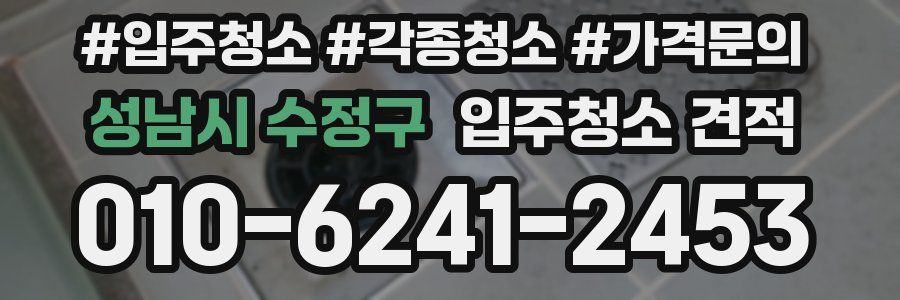 성남시 수정구 입주청소 견적