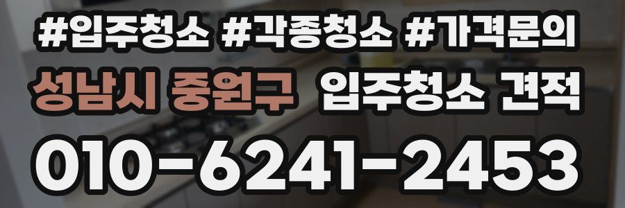 성남시 중원구 입주청소 견적