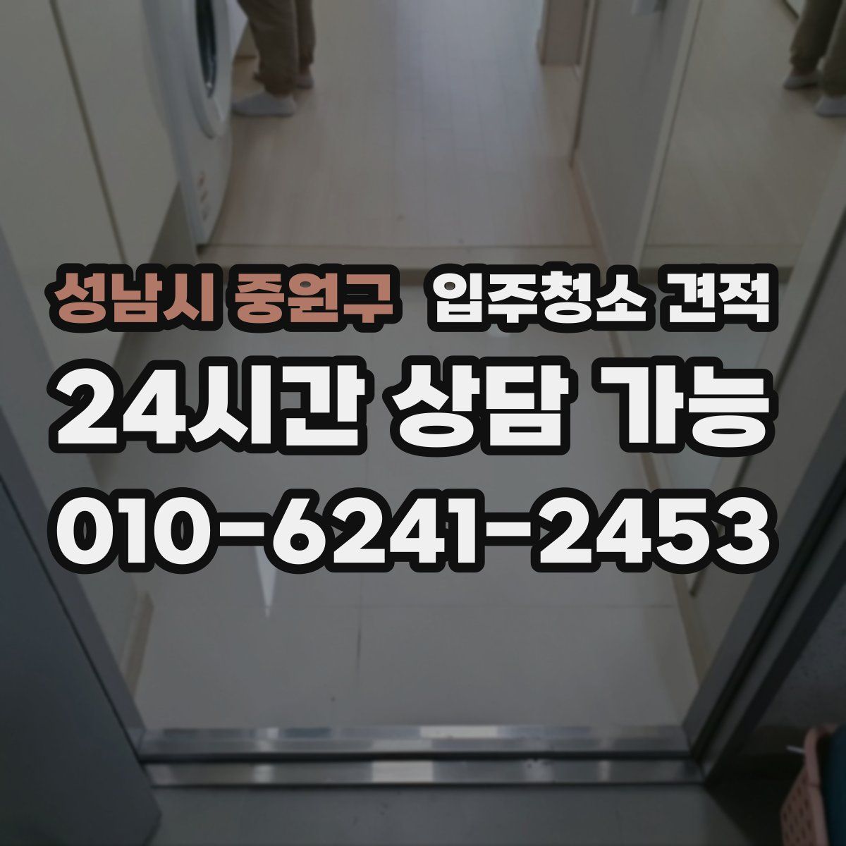 성남시 중원구 입주청소 견적