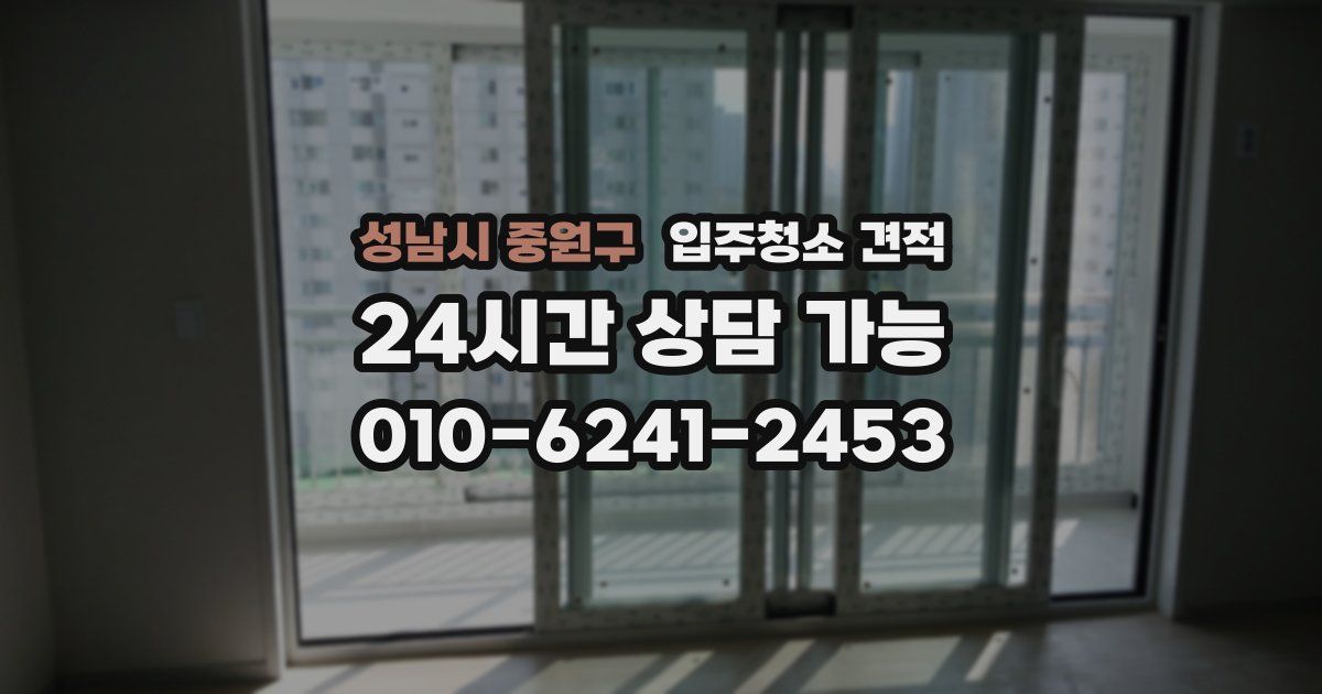성남시 중원구 입주청소 견적