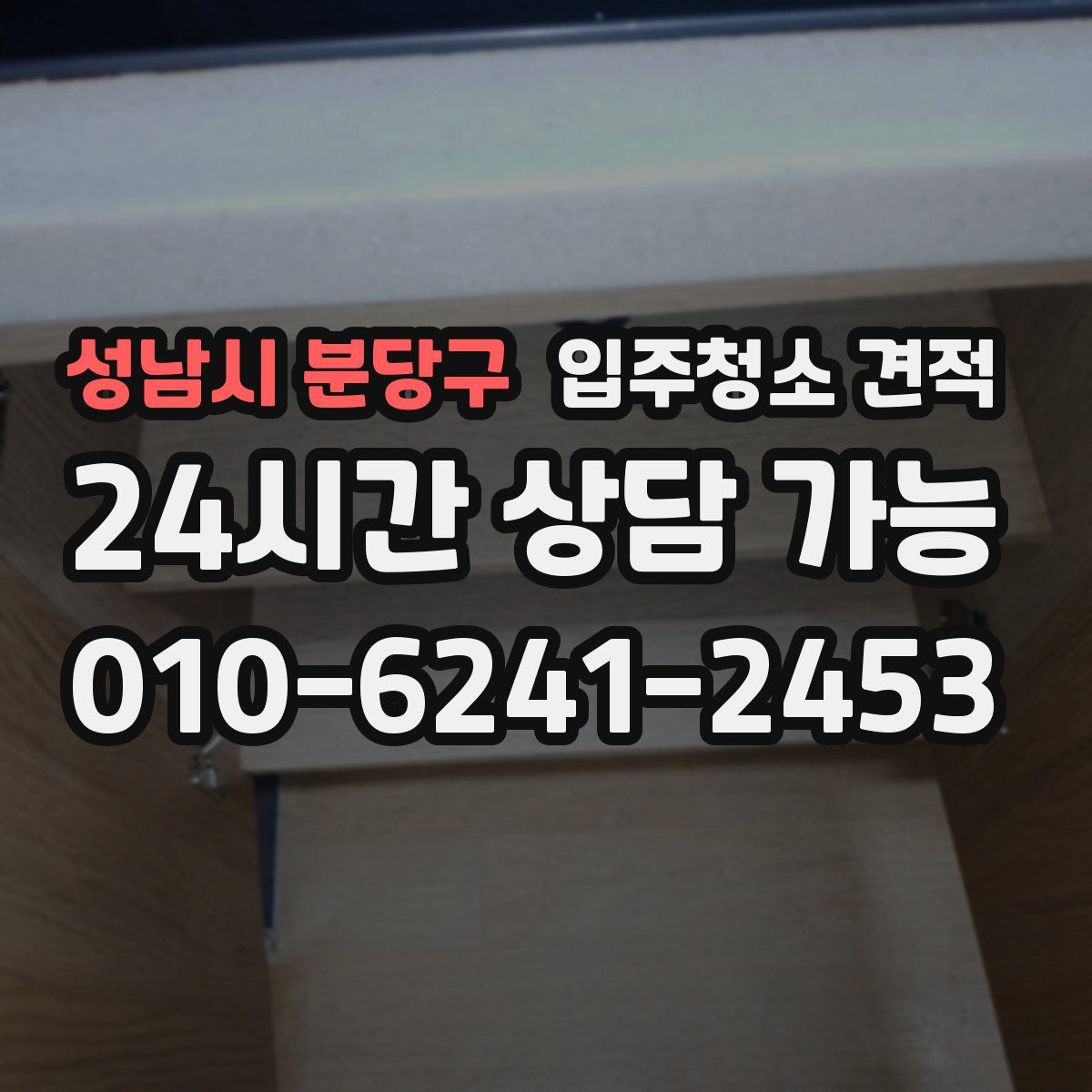 성남시 분당구 입주청소 견적