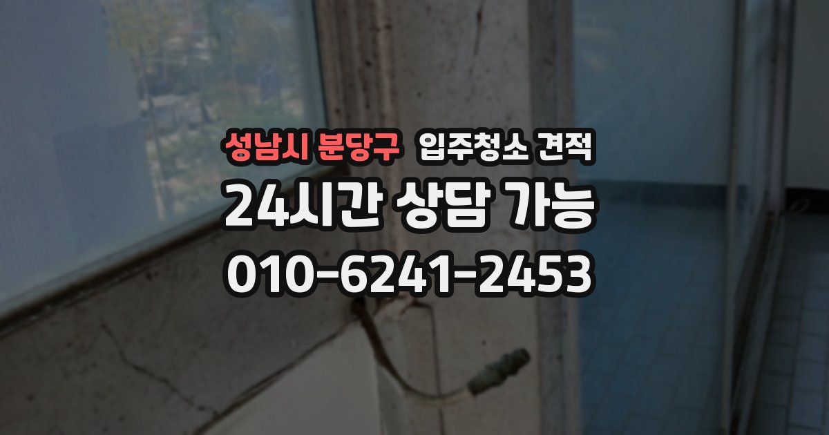성남시 분당구 입주청소 견적