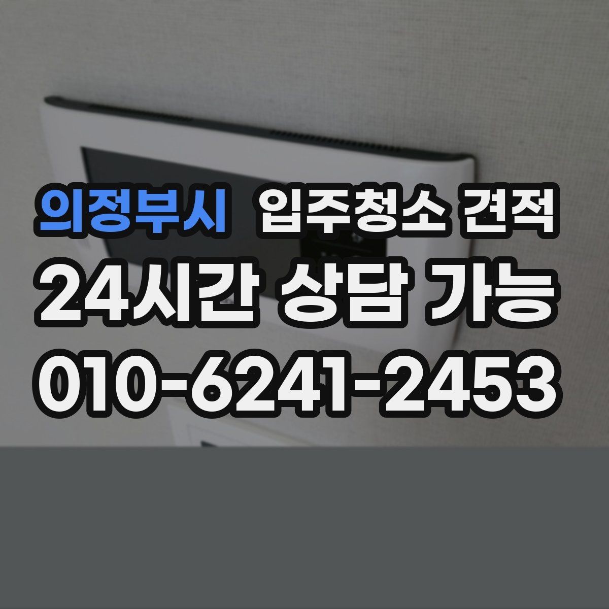 의정부시 입주청소 견적 요청 전 체크하면 좋은 집 상태