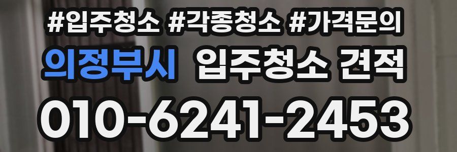 의정부시 입주청소 견적