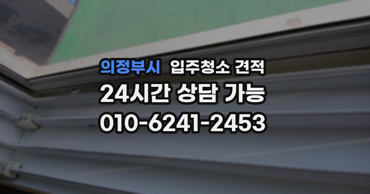 의정부시 입주청소 견적