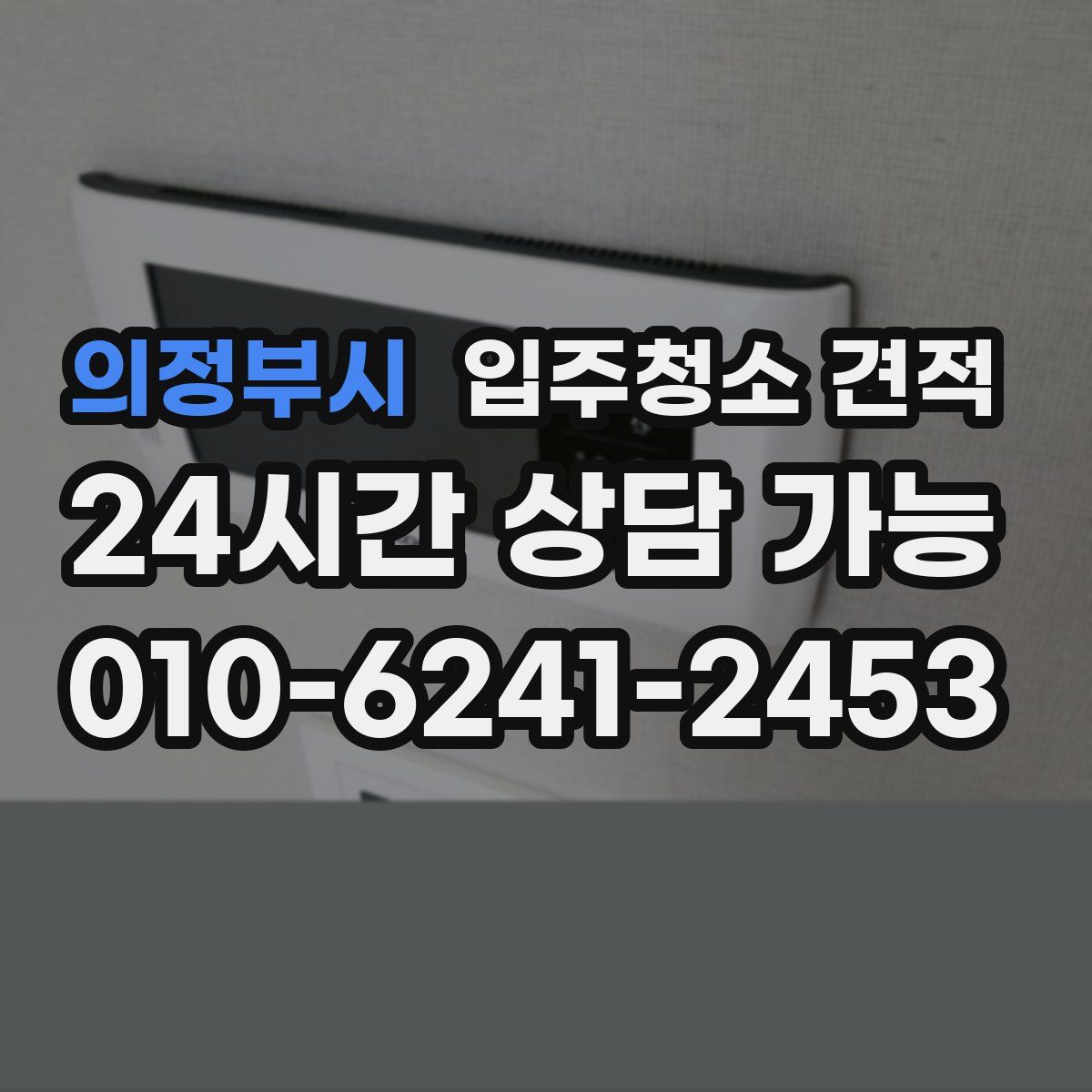 의정부시 입주청소 견적