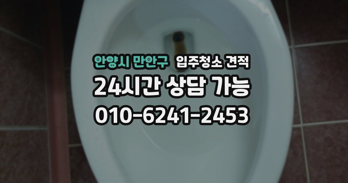 안양시 만안구 입주청소 견적