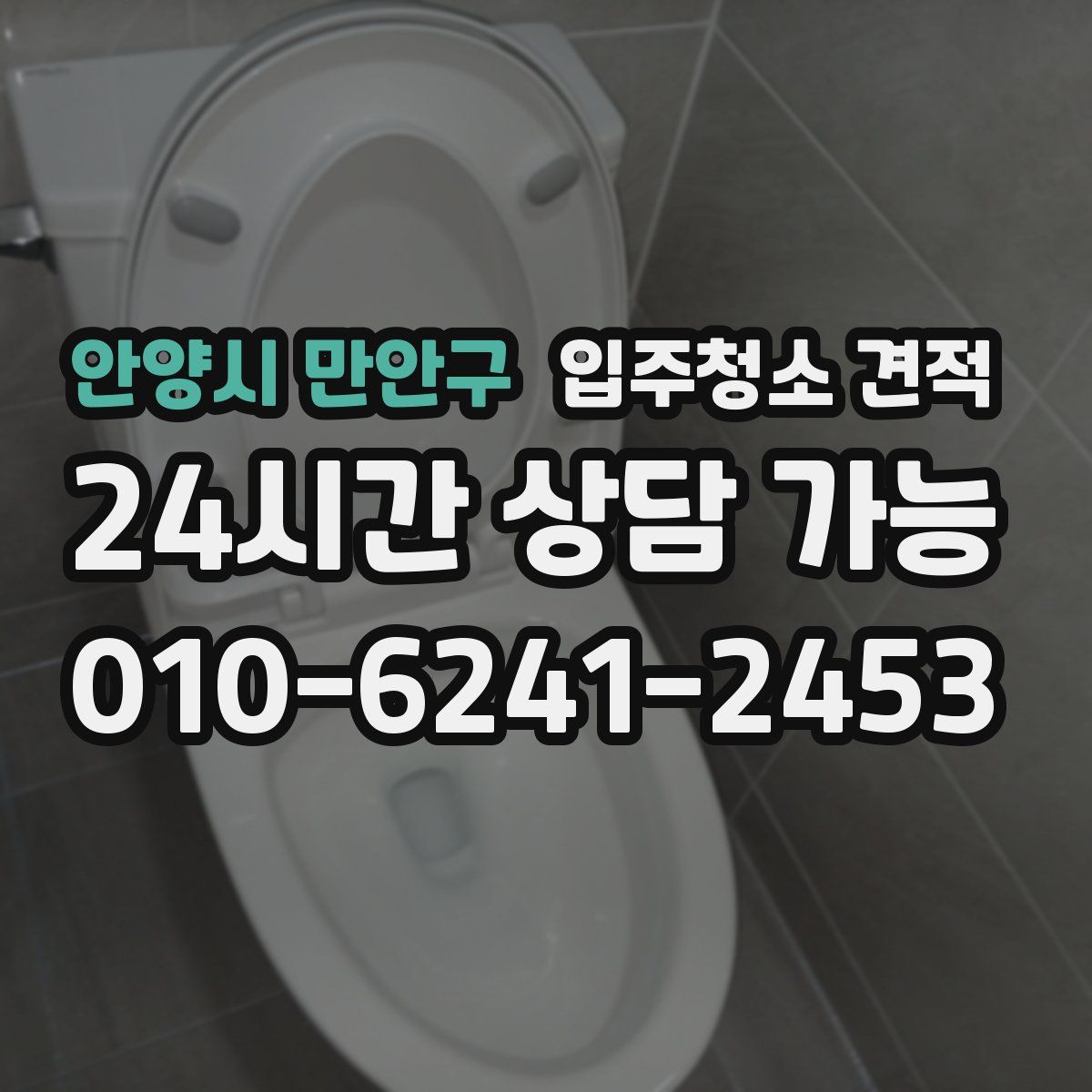 안양시 만안구 입주청소 견적