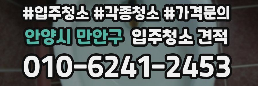 안양시 만안구 입주청소 견적