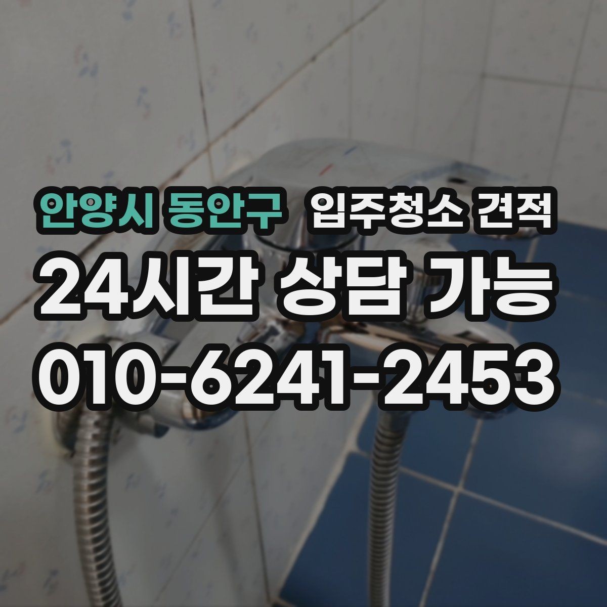 안양시 동안구 입주청소 견적 확인 후 준비해야 할 입주 일정