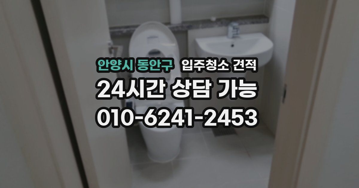 안양시 동안구 입주청소 견적