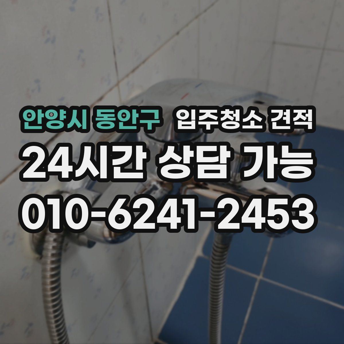 안양시 동안구 입주청소 견적