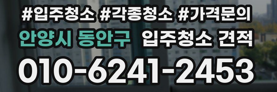 안양시 동안구 입주청소 견적