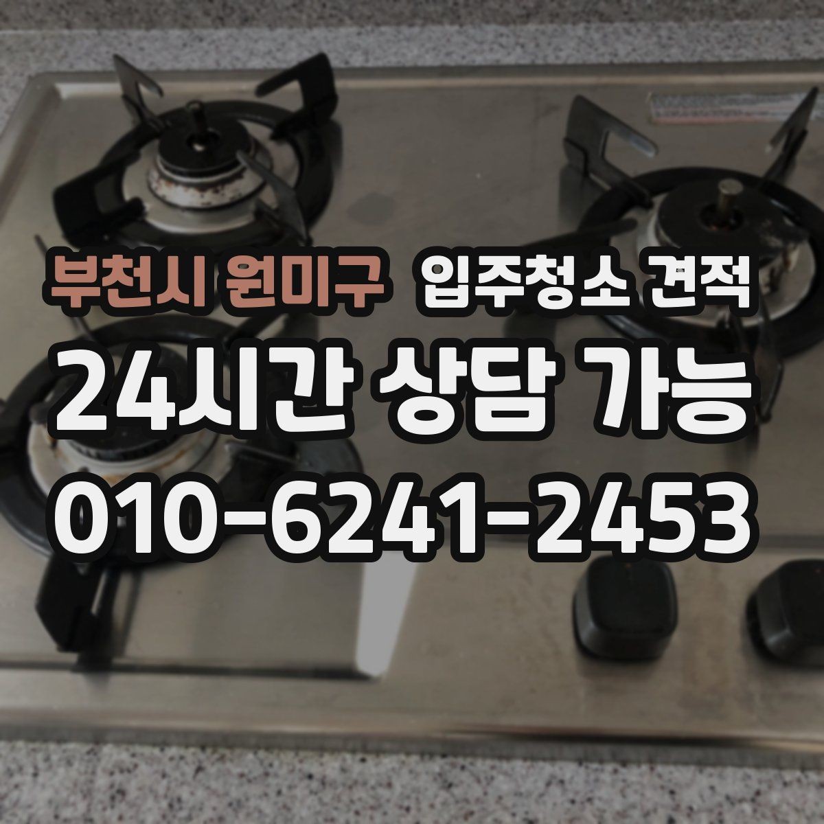 부천시 원미구 입주청소 견적 상담 시 추가 작업 가능 여부 확인