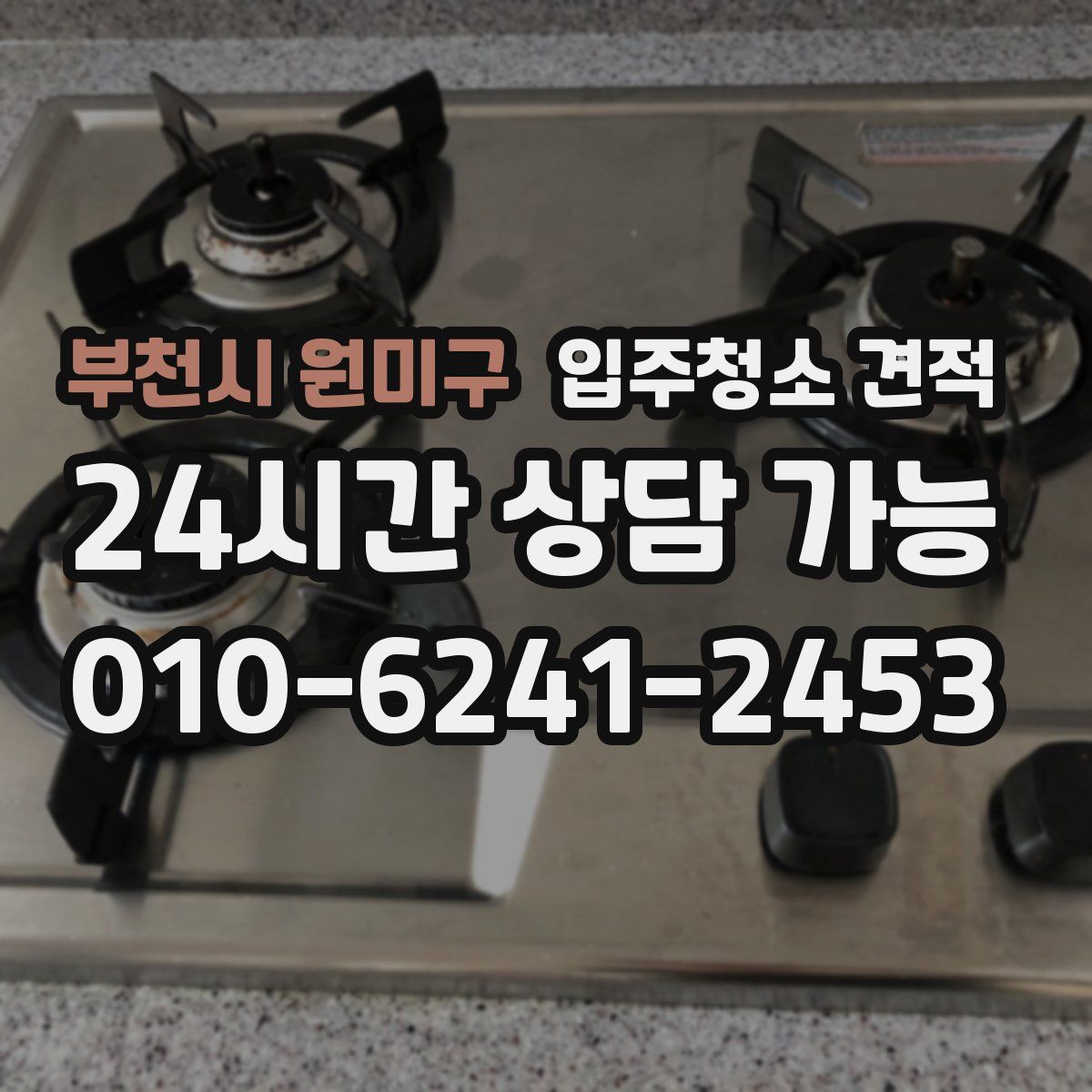 부천시 원미구 입주청소 견적