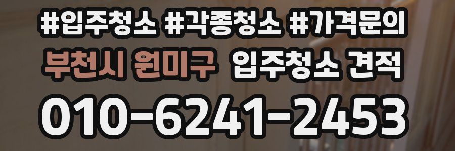 부천시 원미구 입주청소 견적