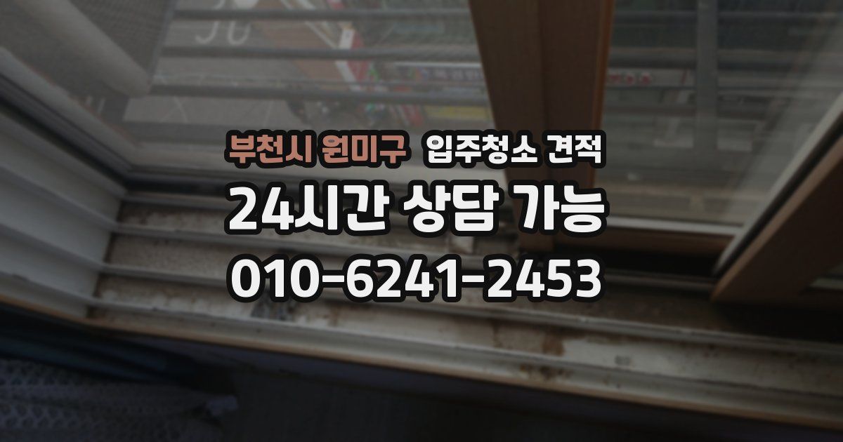 부천시 원미구 입주청소 견적