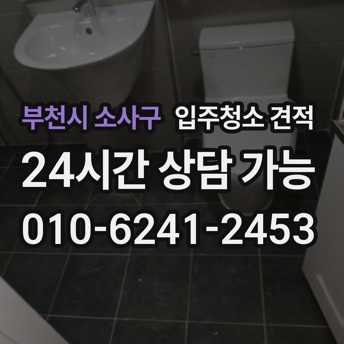 부천시 소사구 입주청소 견적