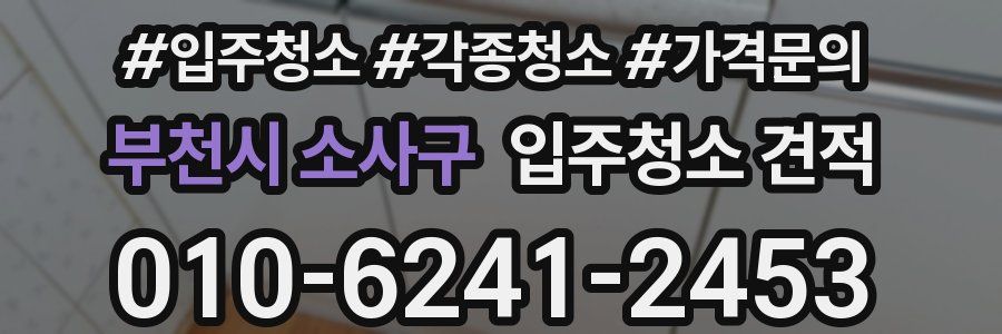 부천시 소사구 입주청소 견적