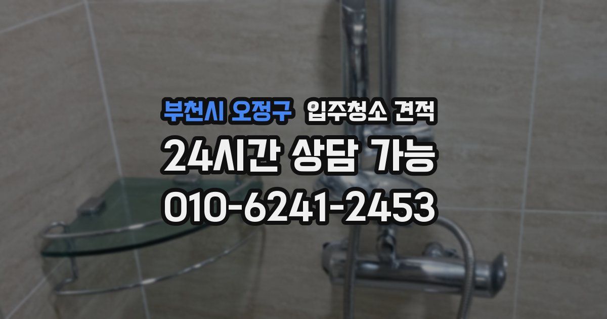 부천시 오정구 입주청소 견적