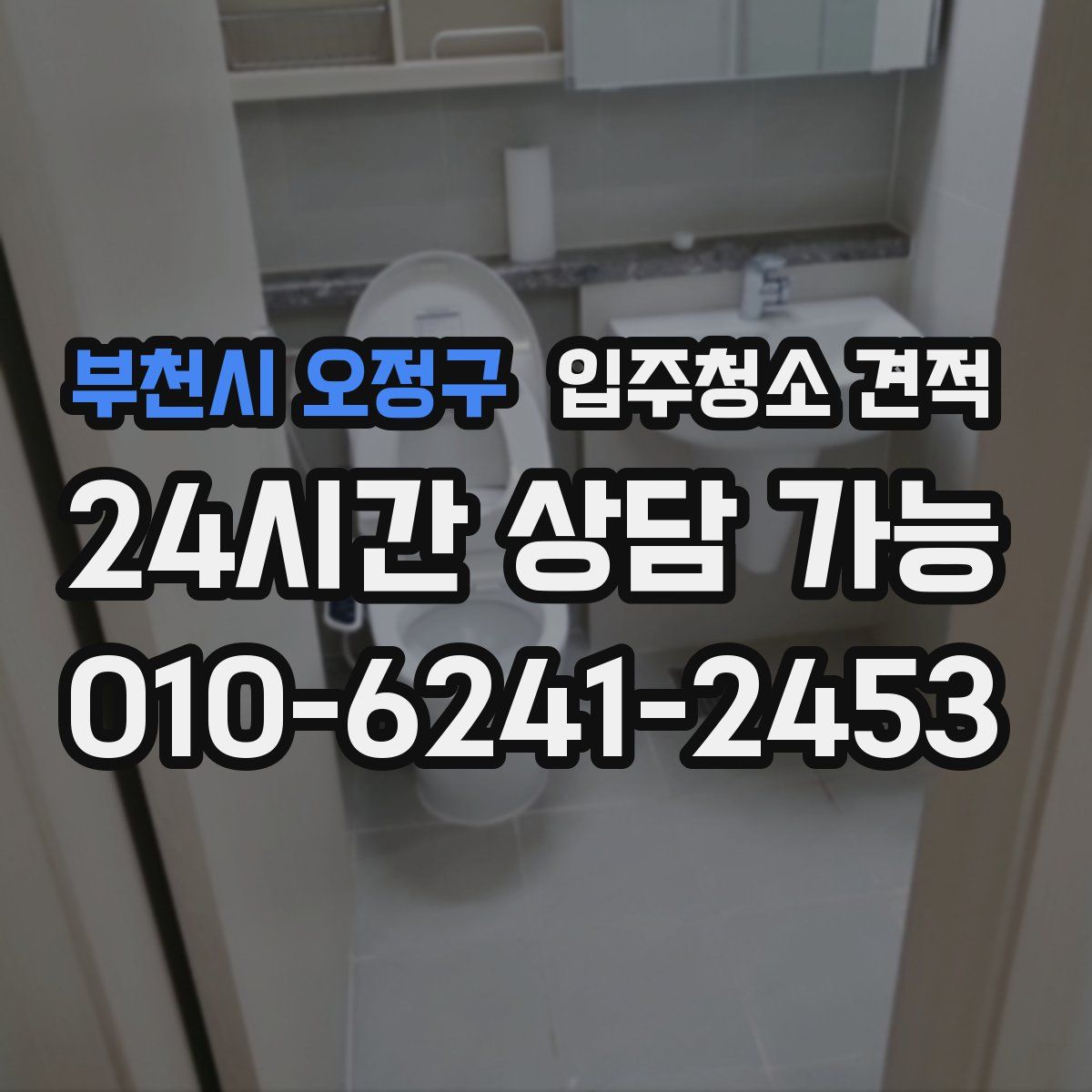 부천시 오정구 입주청소 견적