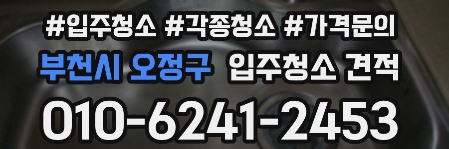 부천시 오정구 입주청소 견적