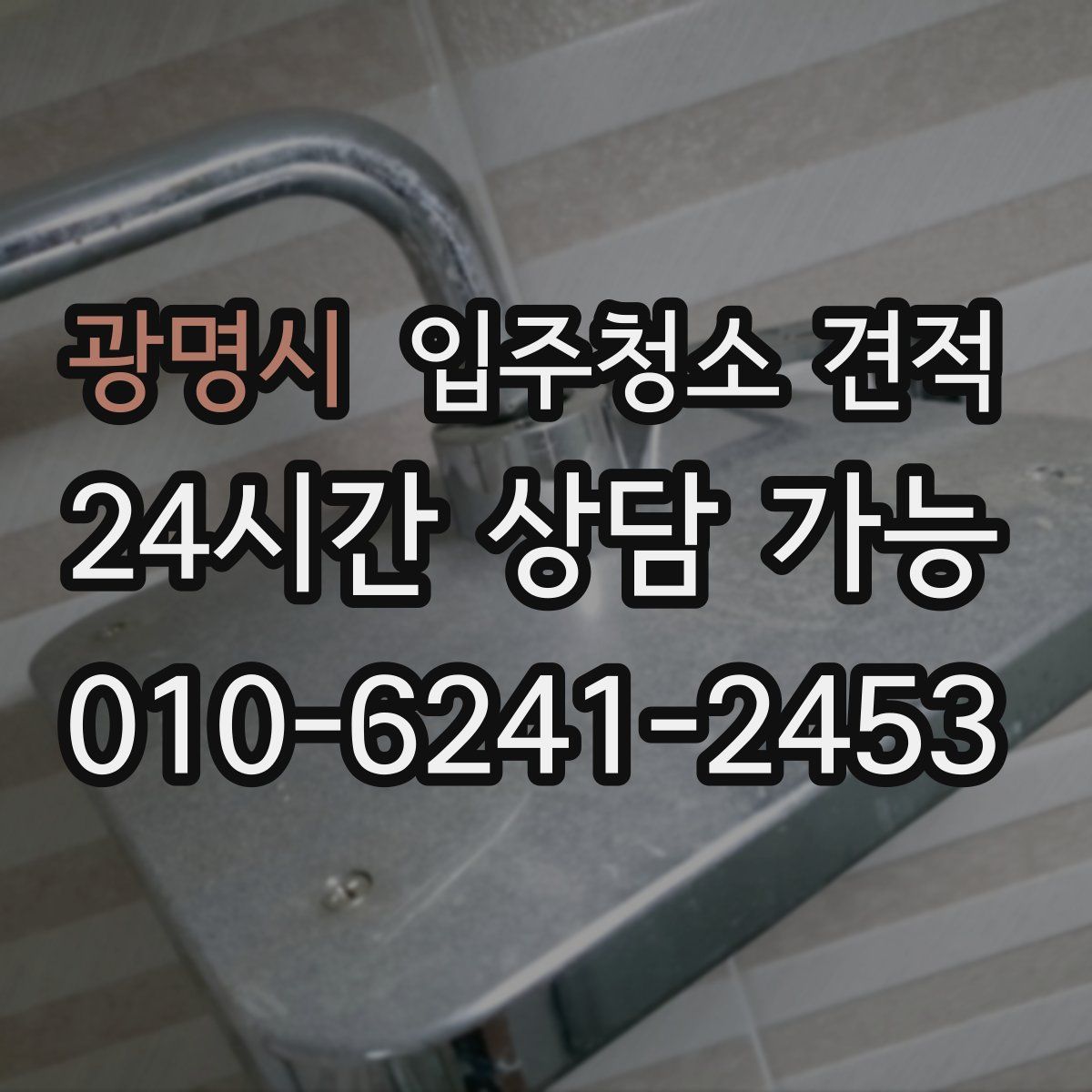 광명시 입주청소 견적