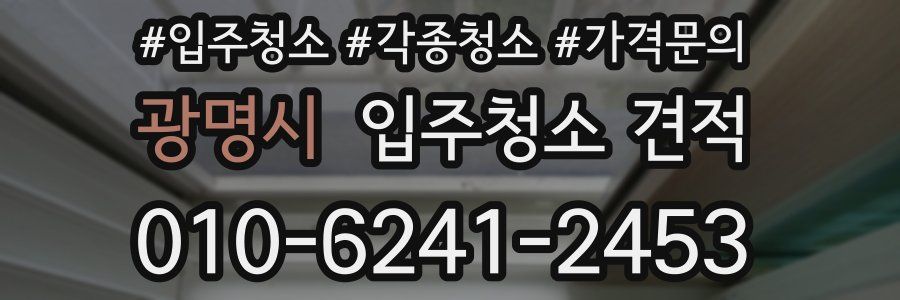 광명시 입주청소 견적