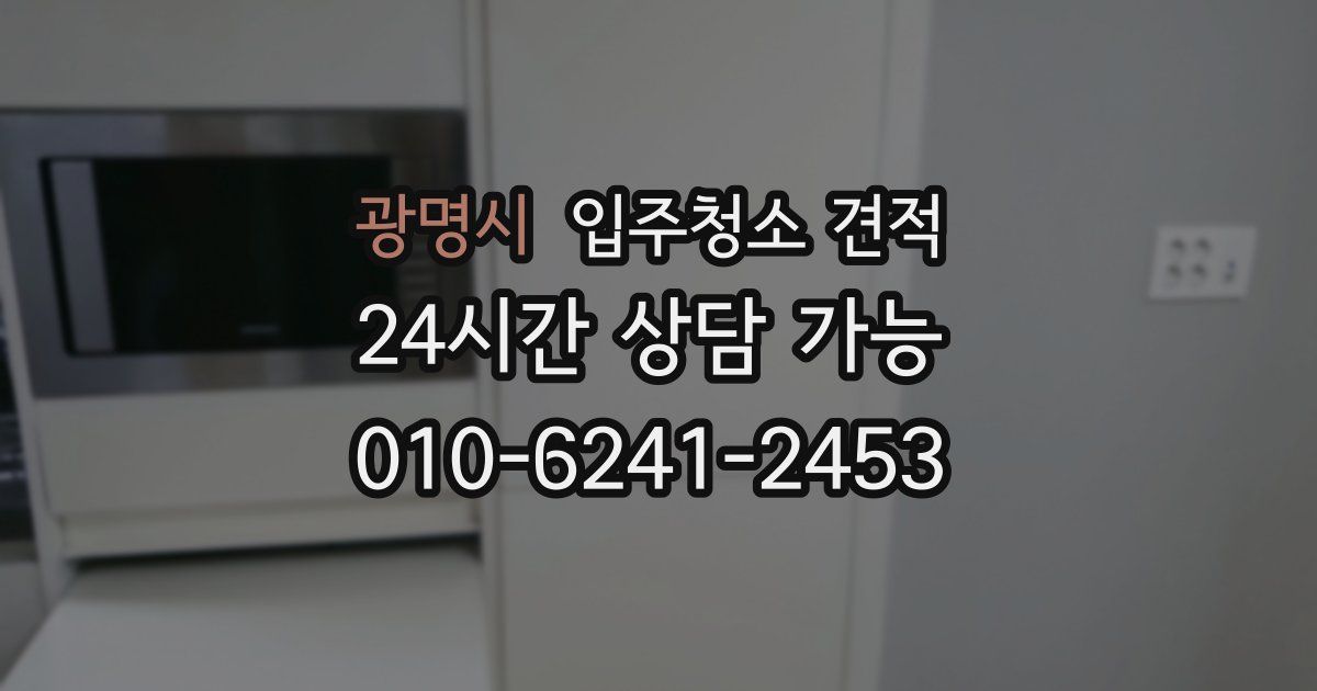 광명시 입주청소 견적