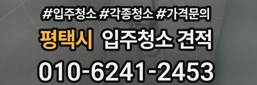 평택시 입주청소 견적