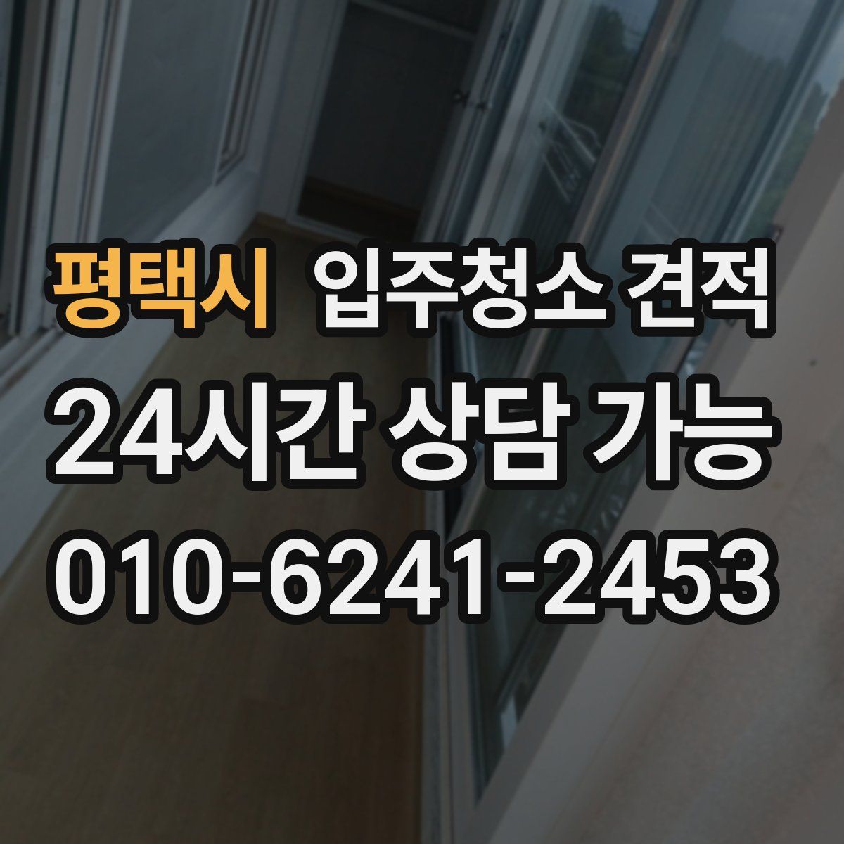 평택시 입주청소 견적