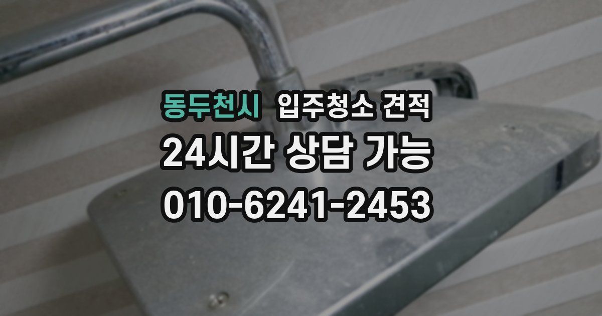 동두천시 입주청소 견적