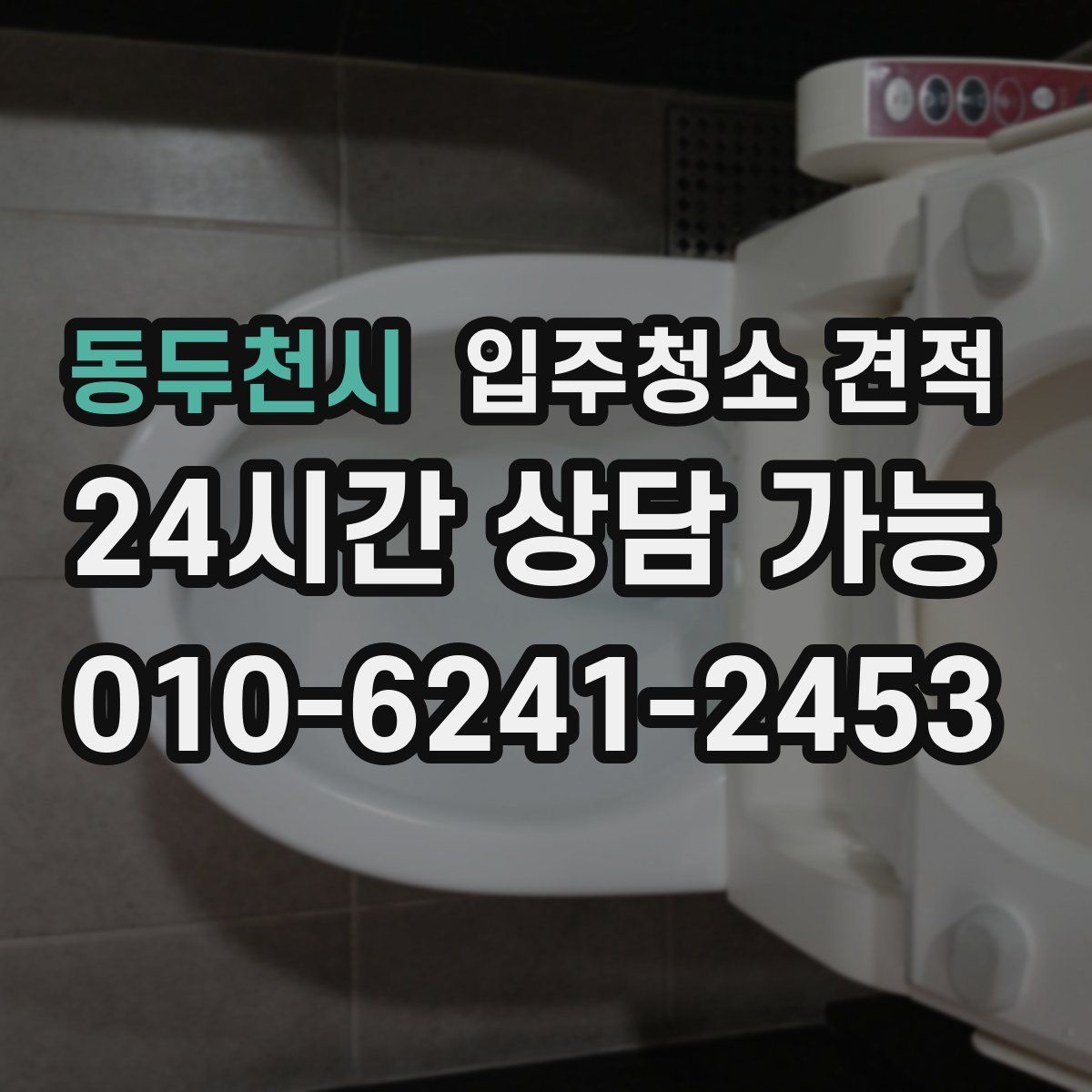 동두천시 입주청소 견적