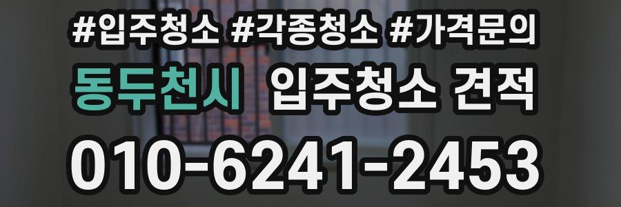 동두천시 입주청소 견적