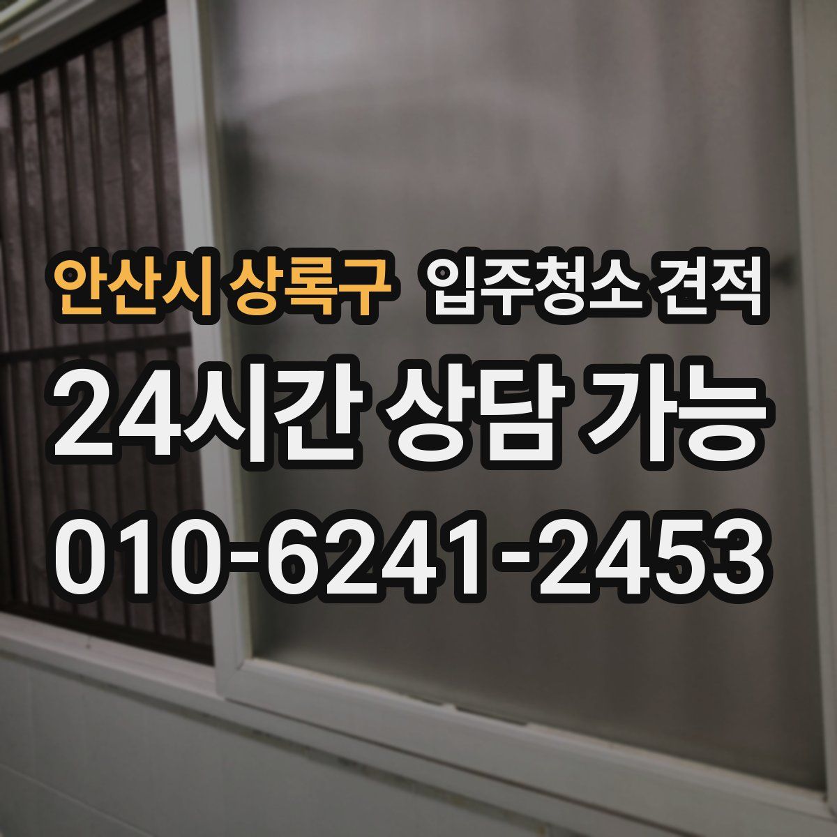 안산시 상록구 입주청소 견적