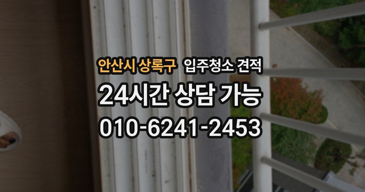 안산시 상록구 입주청소 견적