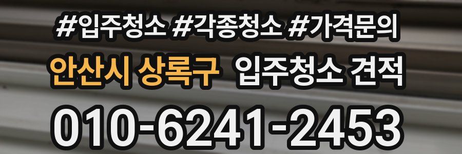 안산시 상록구 입주청소 견적