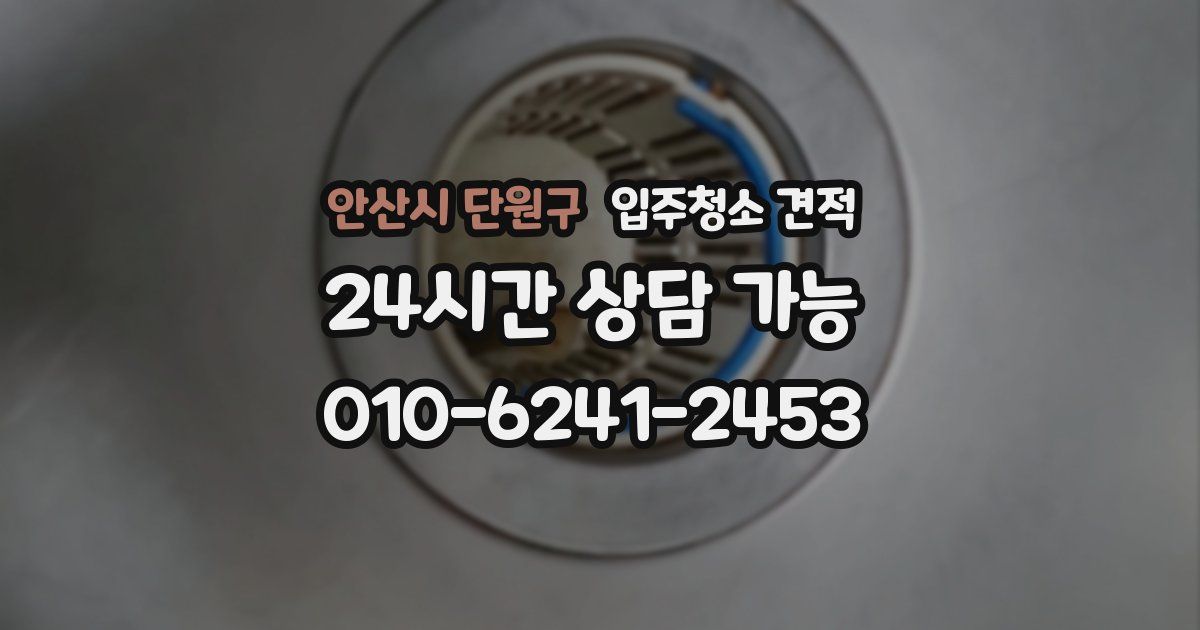 안산시 단원구 입주청소 견적