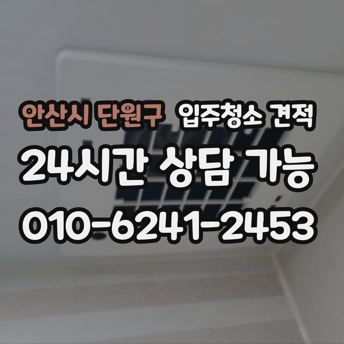안산시 단원구 입주청소 견적