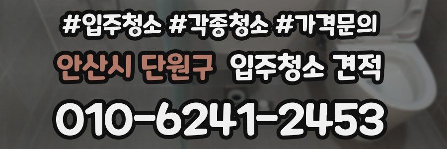 안산시 단원구 입주청소 견적