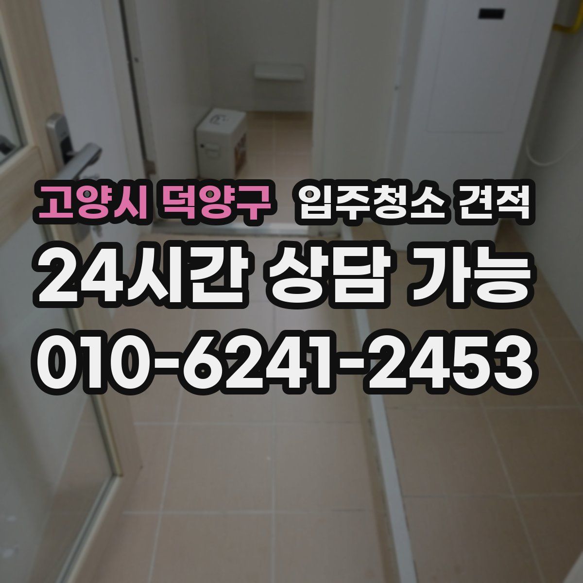 고양시 덕양구 입주청소 견적