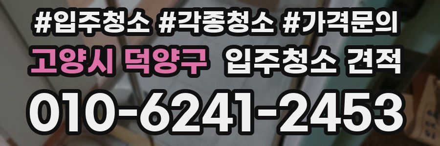 고양시 덕양구 입주청소 견적