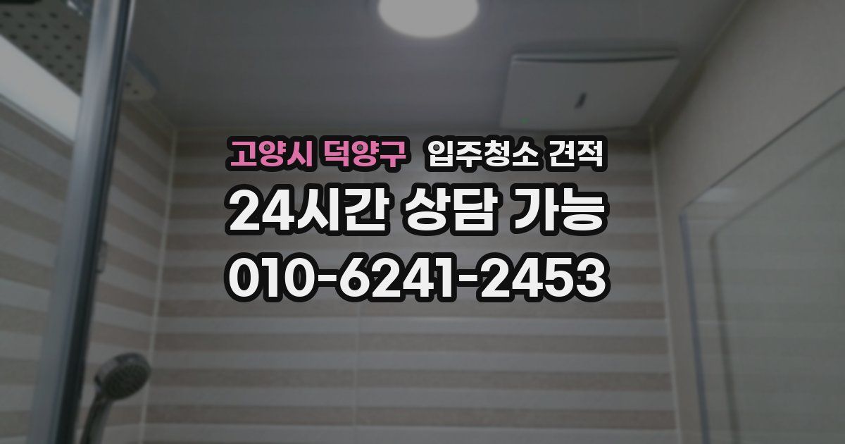 고양시 덕양구 입주청소 견적