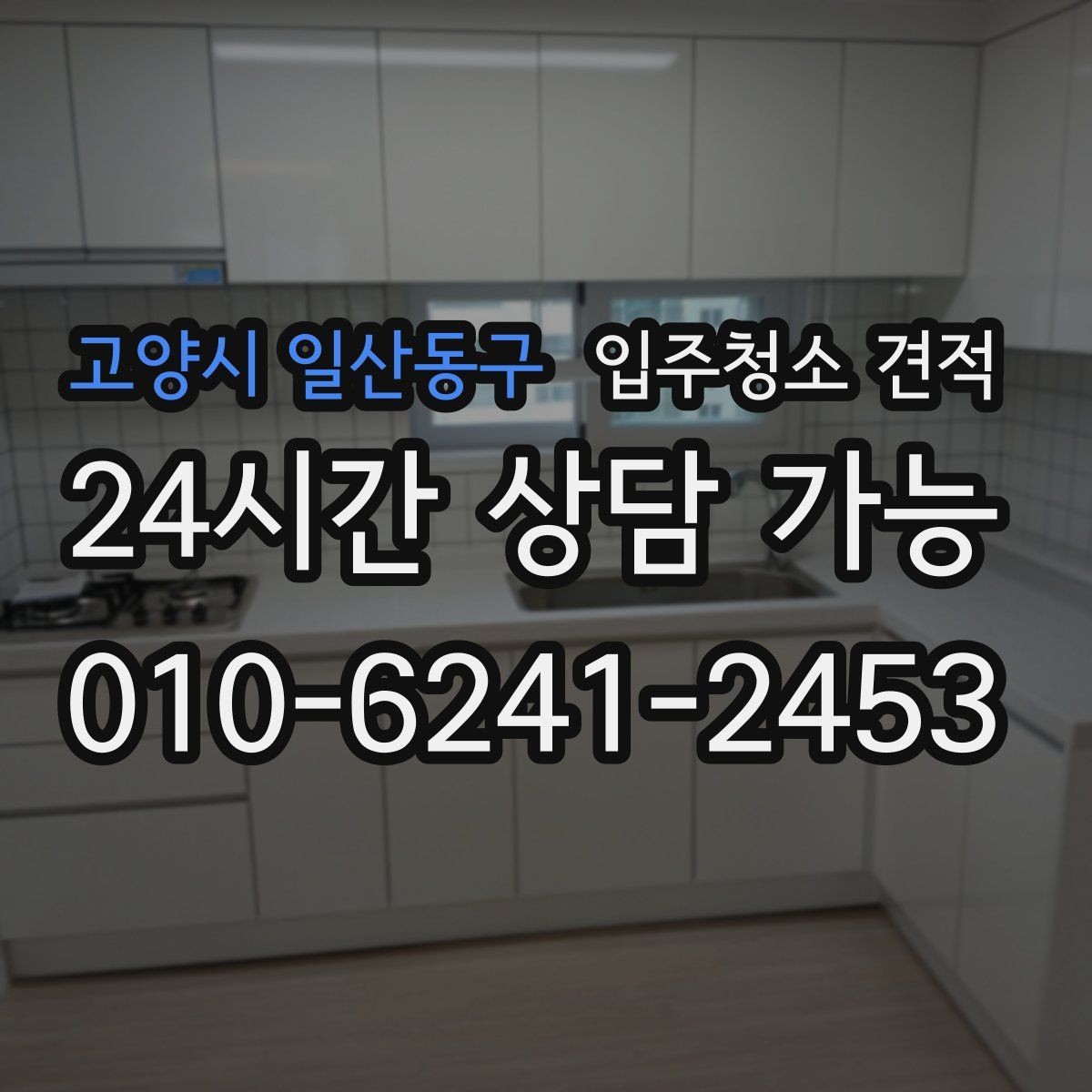 고양시 일산동구 입주청소 견적 산정에 포함되는 기본 서비스 항목