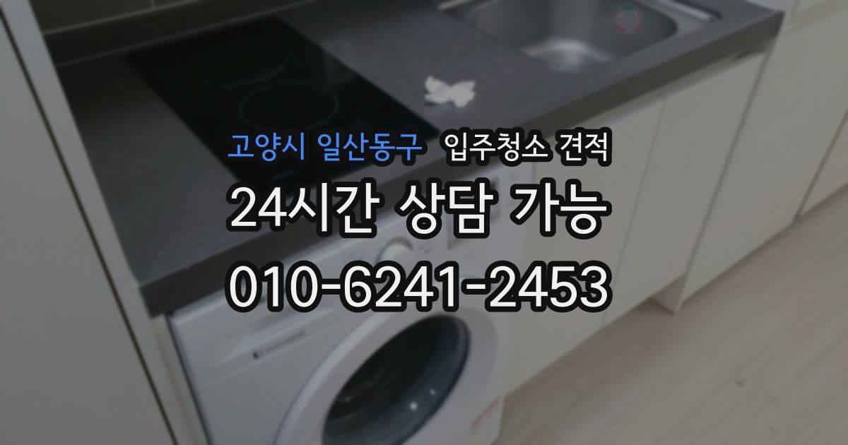 고양시 일산동구 입주청소 견적