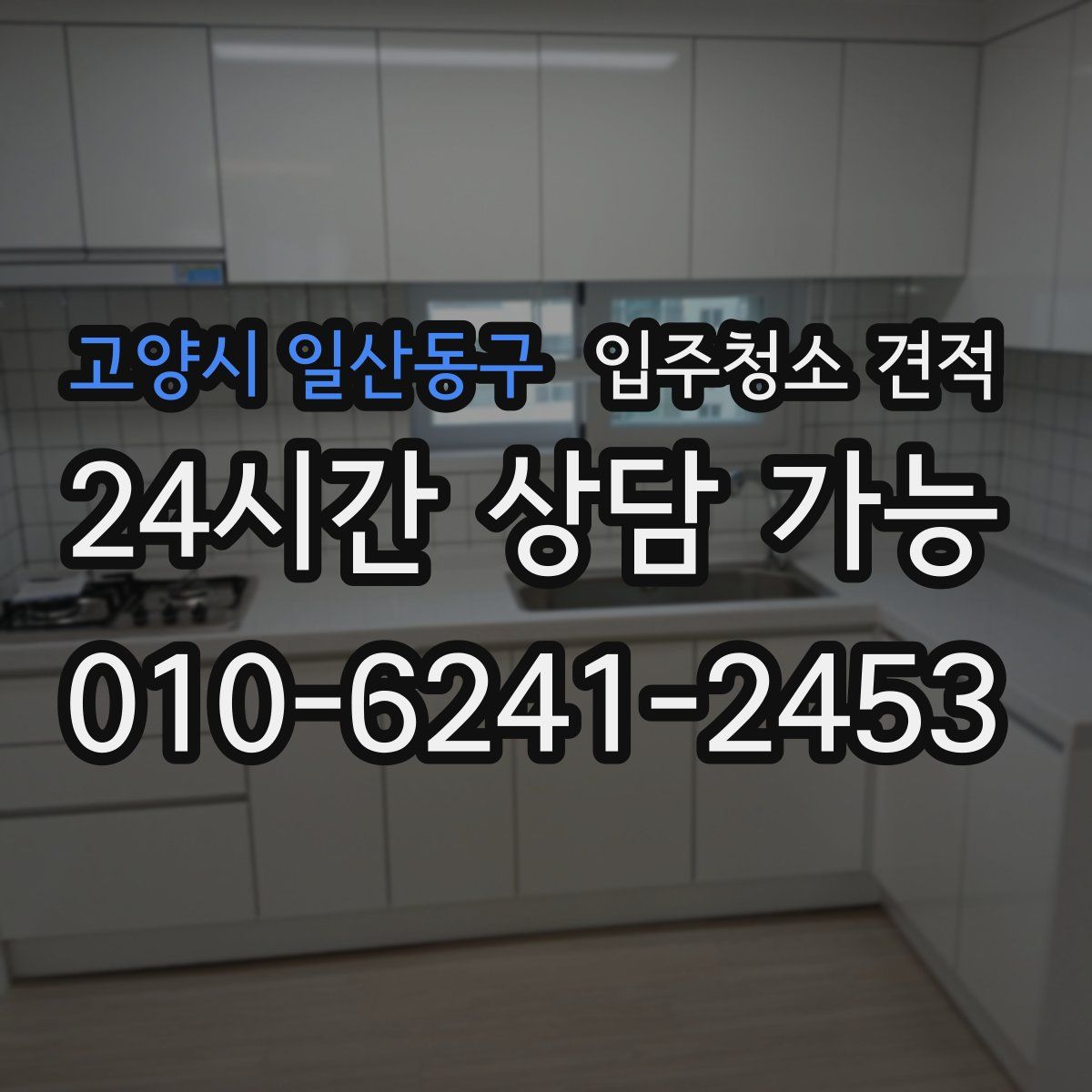 고양시 일산동구 입주청소 견적