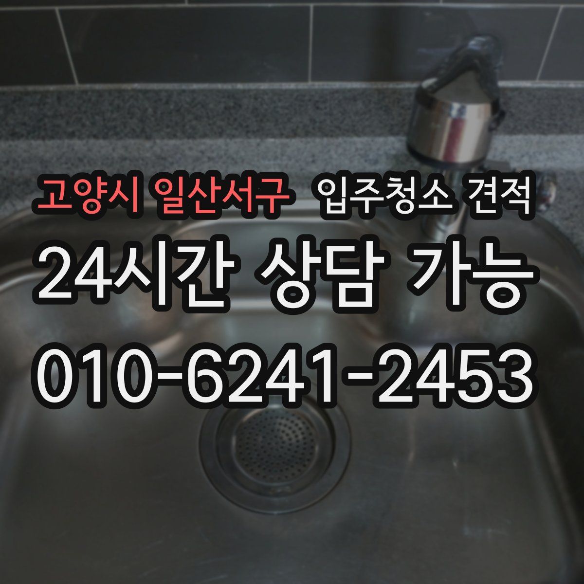 고양시 일산서구 입주청소 견적