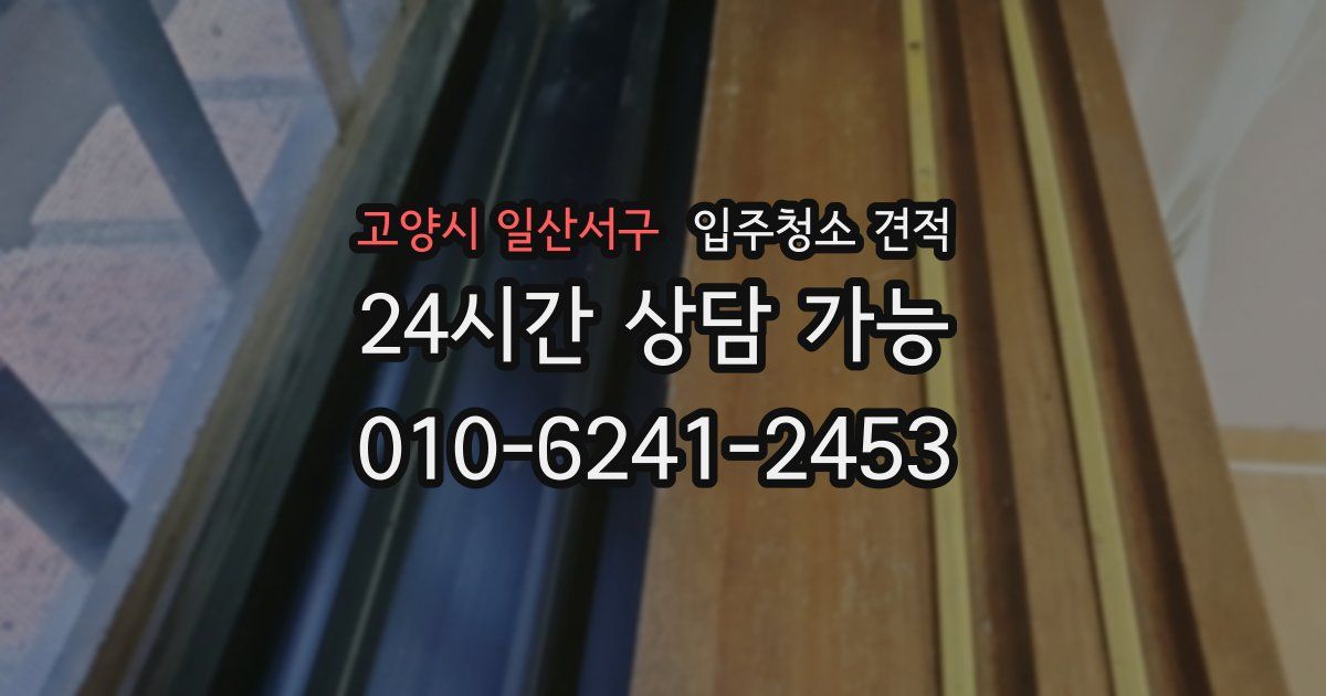 고양시 일산서구 입주청소 견적